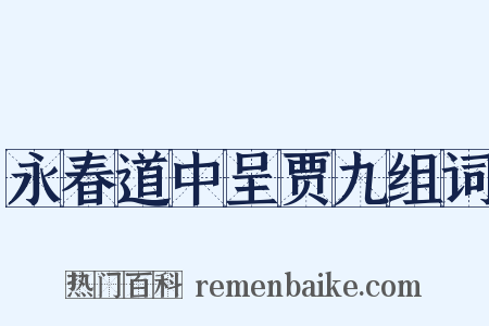 永春道中呈贾九组词是什么意思的图片